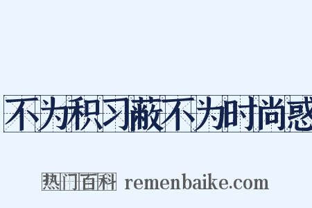 不为积习蔽不为时尚惑是什么意思的图片